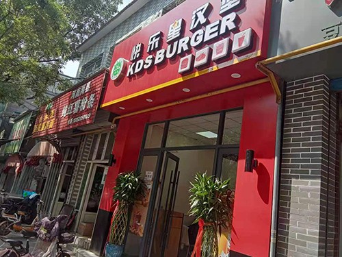 西式快餐加盟