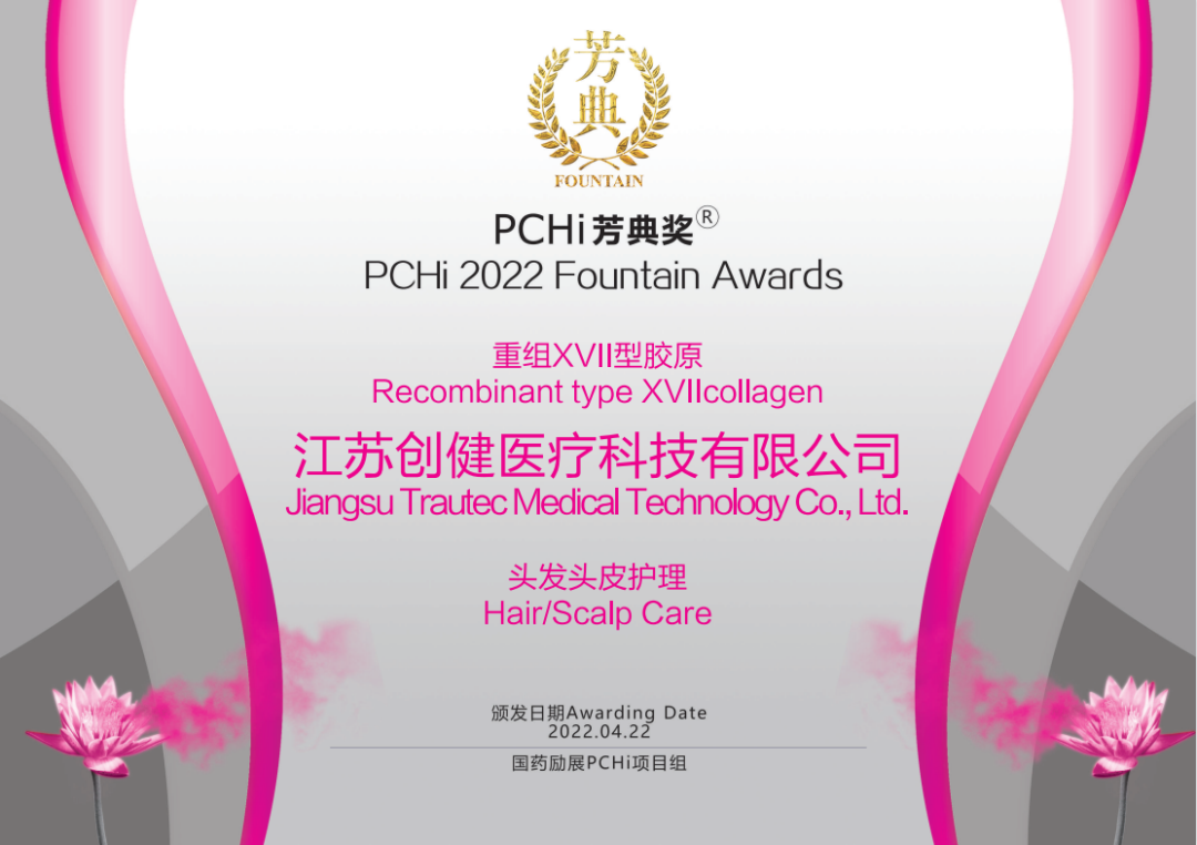 热烈：厝松褪遣┮搅浦刈閄VII型胶原荣获2022PCHi芳典奖原料创新奖