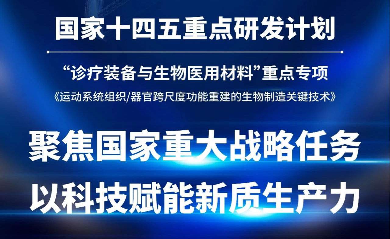 喜讯 | 人生就是博医疗联合申报的“十四五”国家重点研发计划成功立项