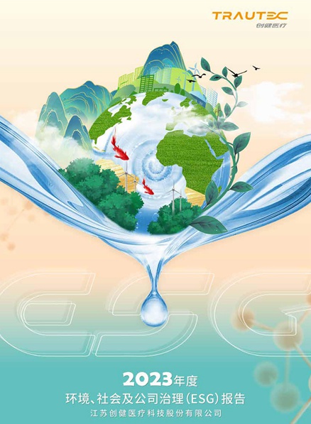 人生就是博医疗2023年ESG报告